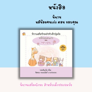 หนังสือ นิทาน หมีน้อยคนเก่ง ตอน ขอบคุณ [ นิทานเสริมทักษะสำหรับเด็กปฐมวัย นิทานภาพสำหรับเด็ก ]