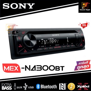 (ของแท้100%) วิทยุรถยนต์ 1DIN SONY รุ่น MEX-N4300BT เล่น BLUETOOTH/CD/USB/AUX/FM EQ-10BAND เสียงดีสุดๆ