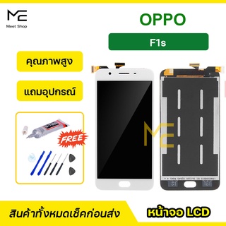 หน้าจอ OPPO F1s / A59  CPH1601 ชุดจอพร้อมทัชสกรีนแท้ ปรับสีได้ คมชัด ทัชลื่น100% LCD Display F1s แถมอุปกรณ์เปลี่ยนจอ