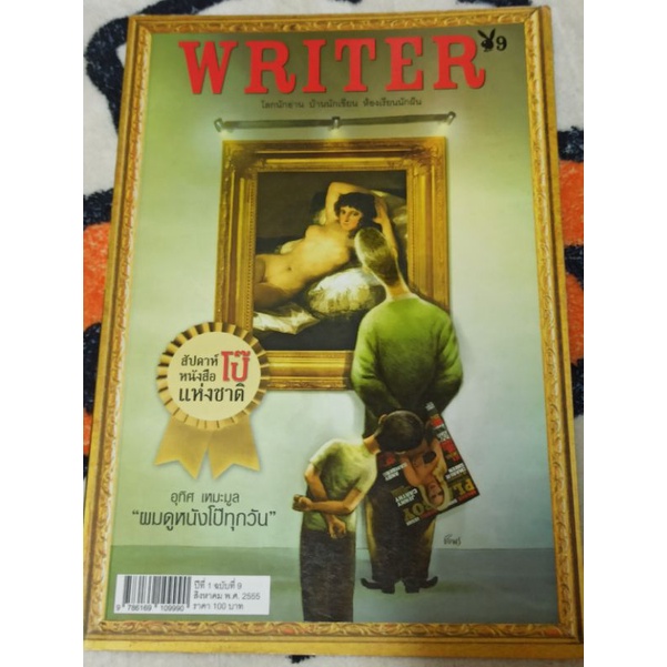 นิตยสาร Writer 9 สัปดาห์หนังสือแห่งชาติ ปีที่ 1 ฉบับที่ 9 สิงหาคม 2555 หนังสือมือสอง
