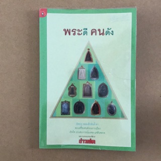 หนังสือภาพ พระดี คนดัง เปิดกรุ คอลเล็กชั่นล้ำค่า พระเครื่องคนดังวงการเมือง เปิดใจ ประสบการณ์มงคล แคล้วคลาด