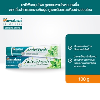 Himalaya Active Fresh Herbal Toothpaste 100g ยาสีฟันสมุนไพร สูตรลมหายใจหอมสดชื่น ช่วยลดกลิ่นปาก