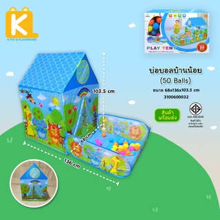 เต้นท์เด็ก เต็นท์บ่อบอล บ้านบอลเด็ก บ้านบอลลายสัตว์ 2 in 1 มาพร้อมบอล 50 ลูก