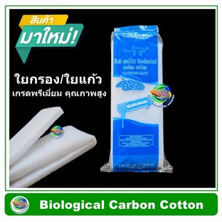 ใยกรองคาร์บอน BO JING ใยกรองน้ำ ใยแก้ว ใยกรองน้ำตู้ปลา Carbon Mat ขนาด 13*90*2 ซม.