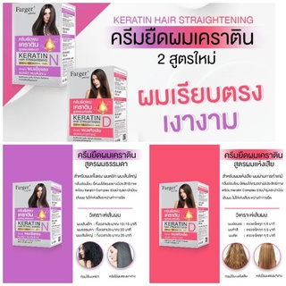 FARGER Keratin Hair Straightening Cream ฟาเกอร์ ครีมยืดผมเคราติน 160 มล มีให้เลือก 2 สูตร (ราคาตัดฝา)