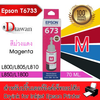 Epson น้ำหมึกเติมแท้ รหัส T6733  สำหรับ Epson L800,L850,L1800 (สีม่วงแดง)