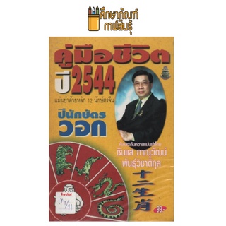 คู่มือชีวิต ปี 2544 นักษัตรวอก by ซินแสภาณุวัฒน์ พันธุ์วิชาติกุล