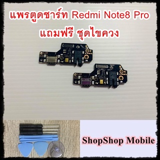 แพรก้นชาร์ท Redmi Note8 Pro แถมฟรี ชุดไขควง อะไหล่คุณภาพดี ShopShop Mobile