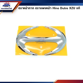 (แท้💯%) ตราหน้ากาก ตราแผงหน้า Hino Dutro XZU Series ดูโทร สีเงิน