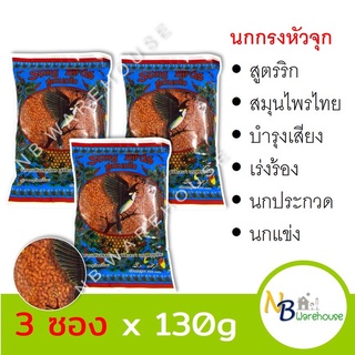 (แพค 3 ถุง) อาหารนก กรงหัวจุก Song Bird ซองเบิร์ด 130g สูตร นกริก อาหารเสริมสมุนไพรไทย พริกแกงส้มผสมน้ำผึ้ง 0154