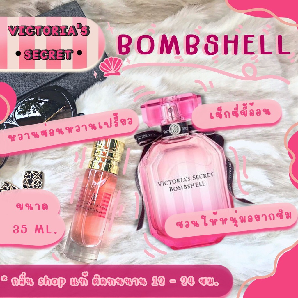 ( สินค้าสต็อกพร้อมจัดส่ง ) น้ำหอม Victoria Bombshell วิคตอเรียบอมเชล น้ำหอมผู้หญิง น้ำหอมแท้ [ น้ำหอมกลิ่น Shop แท้ ]