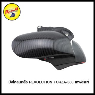 บังโคลนหลัง (ตัวใน)  REVOLUTION FORZA-350