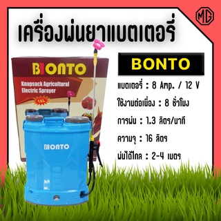 เครื่องพ่นยาแบตเตอรี่ ขนาด 16 - 20 ลิตร พ่นยาฆ่าเชื้อได้ แถมฟรีหัวพ่นยา 4 แบบ BONTO 💥🎉