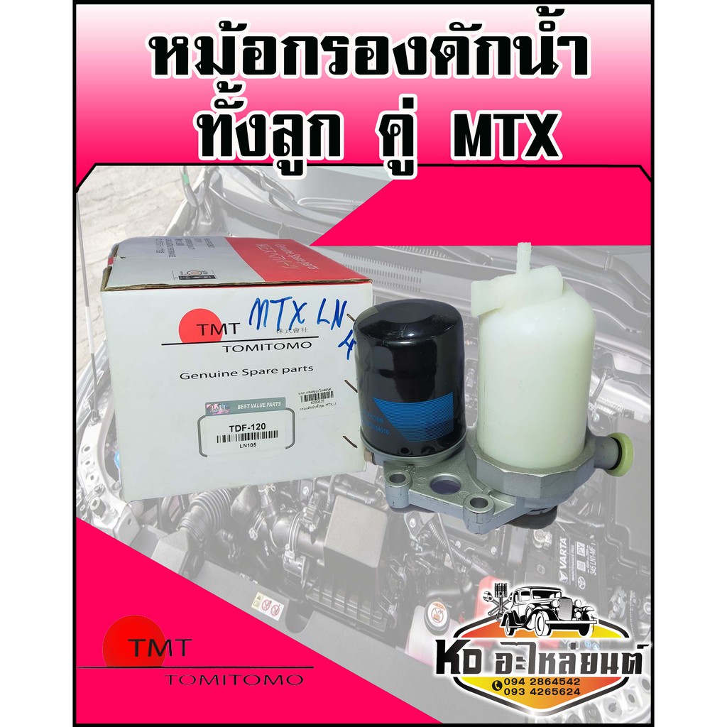 หม้อกรองดักน้ำ กรองโซล่า MTX ไมตี้เอ็กซ์ ทั้งลูก
