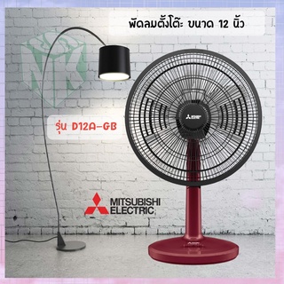 พัดลม ตั้งโต๊ะ Mitsubishi (มิตซูบิชิ) ขนาด 12 นิ้ว รุ่น D12A-GB ***มีหลายสี***