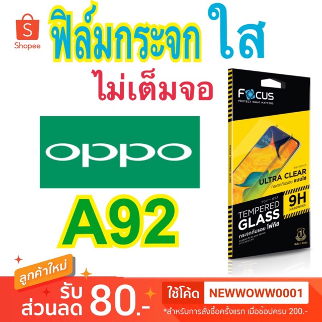 Focus ฟิล์มกระจกใส Oppo A92 ไม่เต็มจอ ไม่มีฟิล์มหลัง