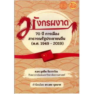 มังกรผงาด : 70 ปีการเมืองสาธารณรัฐประชาชนจีน (ค.ศ.1949-2019)