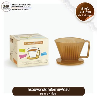 The Coffee Bean ดริปเปอร์ กรวยพลาสติกชงกาแฟ ทรงคางหมู ขนาด 2-4 cup