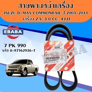 สายพานหน้าเครื่อง D-MAX COMMONRAIL ปี2003-2011(2.5,3.0cc.4JJ1) แท้ศูนย์ TRIPETCH รหัส.8-97362926-T ( 7PK990 )