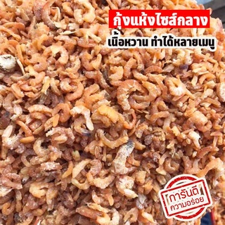 กุ้งแห้งเนื้อสวย กุ้งเนื้อ กุ้งทะเลตากแดดธรรมชาติ 250 กรัม ไม่ใส่สารกันเสีย สะอาดปลอดภัย กุ้งแห้งเล็ก อาหารเลแห้ง กุ้งแห