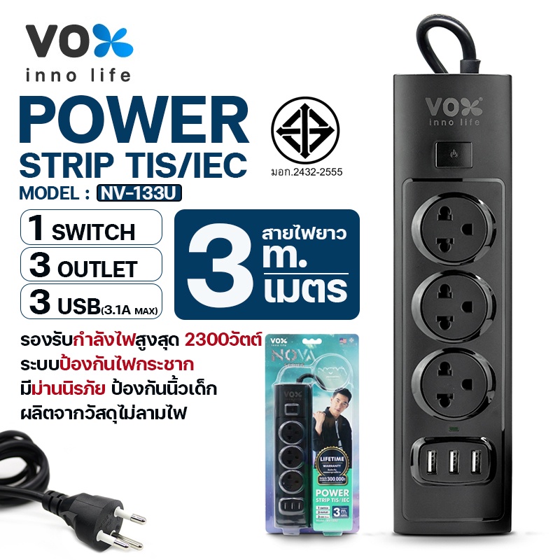 ปลั๊กไฟ ปลั๊กพ่วง VOX รุ่น NV-130,NV-140,NV-150,NV-160,NV-133U กำลังไฟ 2300W NOVA SERIES สายยาว 3เมตร 5เมตร - รูปที่ 7