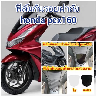 ฟิล์มกันรอยฝาถัง honda pcx160 ป้องกันรอยเพิ่มความสวยงาม