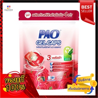 เปาซักผ้า เจลแคป 126 กรัม (7ลูก)PAO GEL CAPS DETERGENT 126 G (7UNIT)