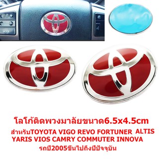 ป้ายโลโก้พวงมาลัยTOYOTAสีโครเมี่ยม/แดงขนาด6.5x4.5cmสำหรับรถปี 2005-2019 ติดตั้งด้วยเทปกาวสองหน้าด้านหลัง