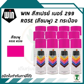 WIN สีสเปรย์อเนกประสงค์ สีกุหลาบ Rose เบอร์ 299 ขนาด 400CC (จำนวน 12 กระป๋อง)