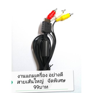 สาย AV PS1 PS2 PS3 แบบติดเครื่องมา ของใหม่