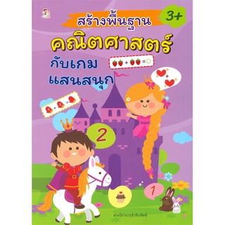 หนังสือ สร้างพื้นฐาน คณิตศาสตร์ กับ เกมแสนสนุก : สมุดภาพสำหรับเด็ก หนังสือเด็ก เรียนรู้ตัวเลขอารบิก-ไทย โยงเส้นจับคู่