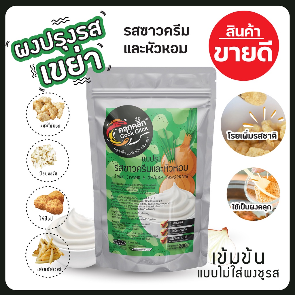 คลุกคลิก ผงปรุงรส "รสซาวครีมและหัวหอม"  ผงโรยเฟรนช์ฟรายส์ ป๊อปคอร์น ไม่ใส่ผงชูรส ขายดีอันดับ1
