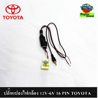 ปลั๊กแปลงไฟกล้องมองหลัง 12V-6V 16 PIN TOYOTA กรณีเปลี่ยนวิทยุใหม่แต่ใช้กล้องเดิม