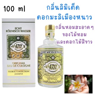 ❤️ไม่แท้คืนเงิน❤️ 4711 Echt Kölnisch Wasser Floral Collection Jasmine Eau de Cologne For Women And Men 100 ml. หัวสเปรย์