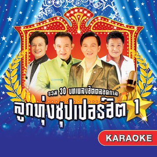 152657/DVD 30 เพลง ลูกทุ่งซุปเปอร์ฮิต ชุด 1/150