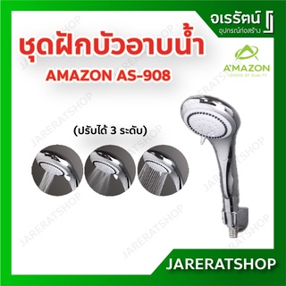 AMAZON ฝักบัว รุ่น AS-908 พร้อมสายสแตนเลส ชุบโครเมียม - ชุดฝักบัวอาบน้ำ ฝักบัวอาบน้ำ สายชุบ สแตนเลส