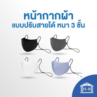 Home Best หน้ากากผ้าแบบปรับสายได้ หนา3ชั้น หน้ากาก หน้ากากผ้า mask PM2.5 COVID