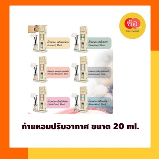 ก้านหอมปรับอากาศ20ml.