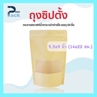 ถุงคราฟท์ (14x22 ซม.) ซิปล็อค หน้าต่างใส  กระดาษคราฟท์น้ำตาลตั้งได้  (บรรจุแพ็คละ 50 ใบ)