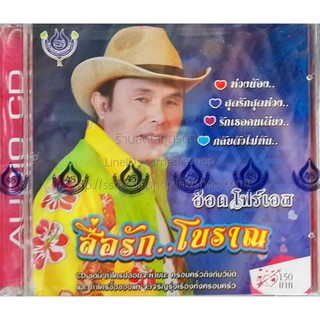 CD อ๊อด โฟร์เอส ชุดสื่อรักโบราณ (ชุดใหม่ล่าสุด)