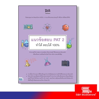 Think Beyond(ติงค์ บียอนด์) หนังสือ แนวข้อสอบ PAT 2 ทำได้ สอบได้ 100% 9786164491335