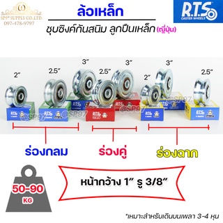 RTS รวม ล้อเหล็ก ขนาด 2นิ้ว 2.5นิ้ว 3 นิ้ว ร่องกลม (U) ร่องวี (V) ร่องคู่ สำหรับ ประตูรั้ว เหล็กเหนียวชุบซิงค์ (1ลูก)