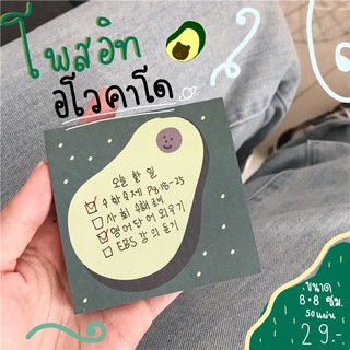 กระดาษโน๊ตมีกาว โพสอิท ลายอโวคาโด Avocado Memo pad!