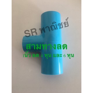 ข้อต่อสามทางลด สามทาง พีวีซี 1"x1/2",1"x3/4 อย่างดี ตราท่อน้ำไทย