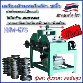 เครื่องดัดท่อไฟฟ้า 3นิ้ว รุ่น HHW-G76 มอเตอร์ 2แรงม้า