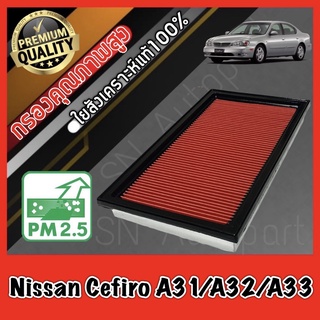 กรองอากาศ กรองเครื่อง กรองอากาศเครื่อง นิสสัน เซฟิโร่ Nissan Cefiro A31/A32/A33