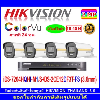 Hikvision colorvu ชุดกล้องวงจรปิด 2MP รุ่น DS-2CE12DF3T-FS 3.6(4)+DVR รุ่น iDS-7204HQHI-M1/S(1)