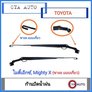 ก้านปัดน้ำฝน​ ขาปัดน้ำฝน​ TOYOTA​ ไมตี้​ MightyX​ แบบขาเกี่ย…