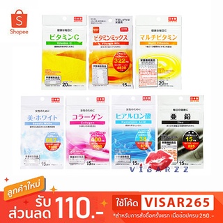 วิตามินไดโซะ Daiso Vitamin C / Vitamin Mix / Multi Vitamin / Beauty White / Collagen / Hyaluronic Acid / Zinc 15, 20 วัน