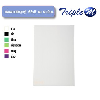 แผ่นพลาสติกลูกฟูก 65x81 ซม. หนา2มม